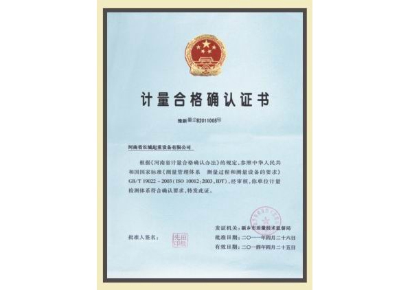 計量合格確認證書