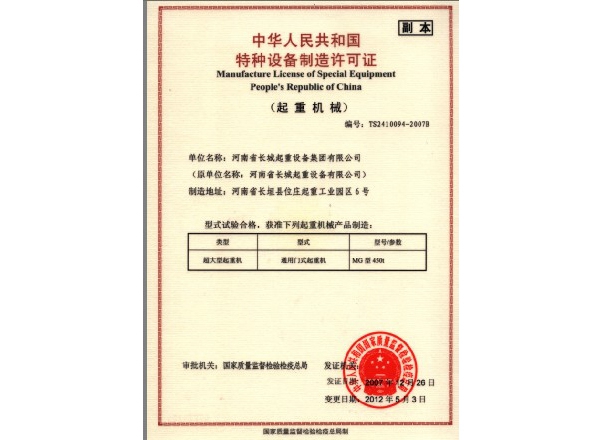 450t超大型起重機生產許可證