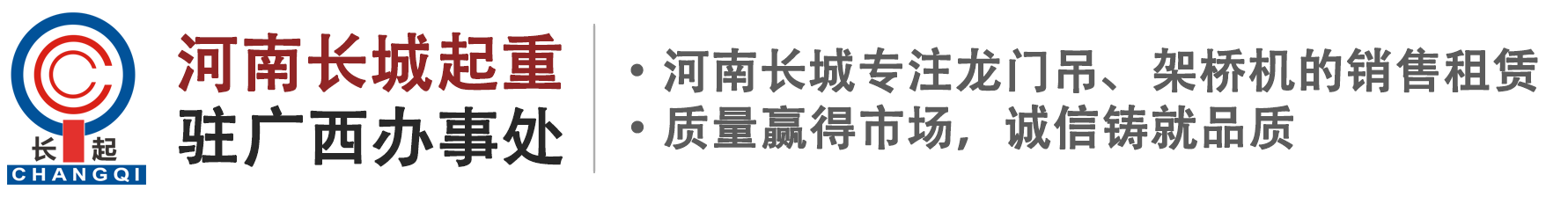 河南省長(zhǎng)城起重設(shè)備集團(tuán)有限公司